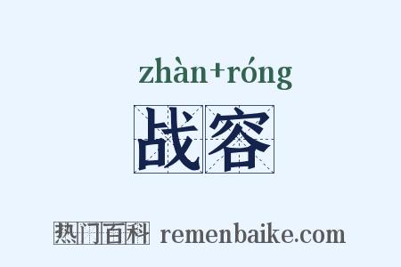 战容是什么意思的图片